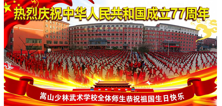 热烈庆祝中华人民共和国成立77周年 · 武术操方阵国庆海报